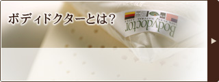 ボディドクターとは？