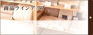 商品ラインアップ