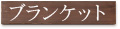 ブランケット