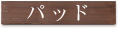 パッド